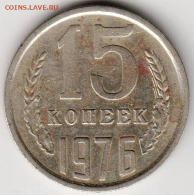 15 копеек 1976 г. до 12.08.21 г. в 23.00 - 028