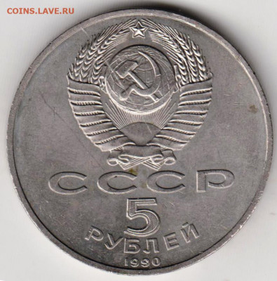 5 рублей 1990 г. ПЕТРОДВОРЕЦ до 12.08.21 г. в 23.00 - 014