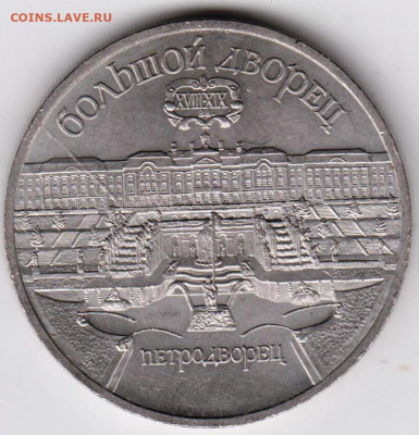 5 рублей 1990 г. ПЕТРОДВОРЕЦ до 12.08.21 г. в 23.00 - 029
