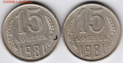 15 копеек 1981 г. 2-е разновидности до 12.08.21 г. в 23.00 - 030
