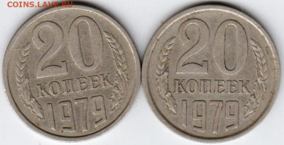 20 копеек 1979 г. 2-е разновидности  до 12.08.21 г. в 23.00 - 031