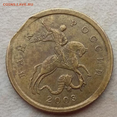 10 копеек 2003 года СП край листа до 08.08.2021 года. - 118