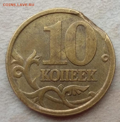 10 копеек 2003 года СП край листа до 08.08.2021 года. - 117