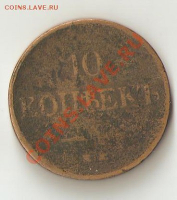 10 копеек 1832 года - Изображение 016