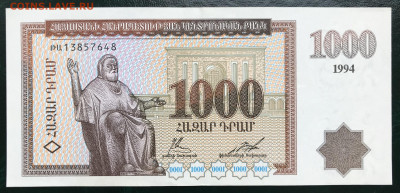 Армения 1000 Драм 1994 ХF до 11.08.21 21:00 МСК - IMG_0559.JPG