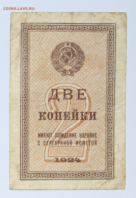 Бона 2 копейки 1924 до 12.08.21 22:00 - 1 1924 04.JPG