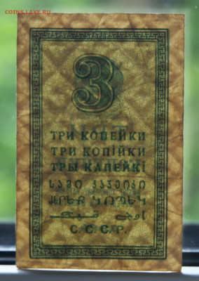 Бона 3 копейки 1924 до 12.08.21 22:00 - 1 1924 03.JPG