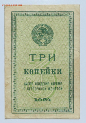 Бона 3 копейки 1924 до 12.08.21 22:00 - 1 1924 01.JPG