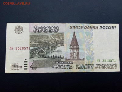10 000 рублей 1995 год  09.08.21 г. 22-00 мск - IMG_20210806_163702---2
