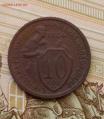 10 копеек 1934г До 22-00 12.08.2021г. - P1060111.JPG