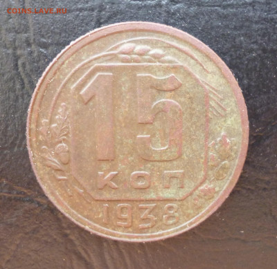 15 копеек 1938г До 22-00 12.08. 2021г. - P1060042.JPG