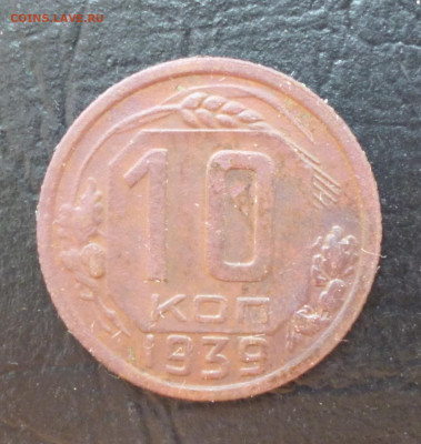 10 копеек 1939г До 22-00 12.08 2021г. - P1060040.JPG
