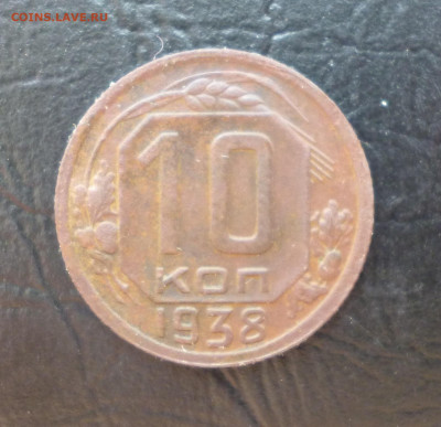 10 копеек 1938г До 22-00 12.08 2021г. - P1060038.JPG