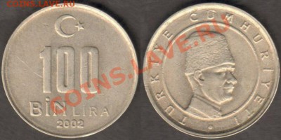 Турция 100 тысяч лир 2002 до 26.10.2011 21-00 - Турция 100 тысяч лир 2002