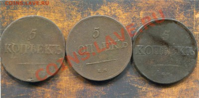 5 копеек 1831, 1832, 1837 оцените - img185