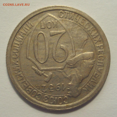 20 копеек 1932, шт. 1.1А (АИФ №24), до 9.08.2021 в 22.00 мск - DSC04682.JPG