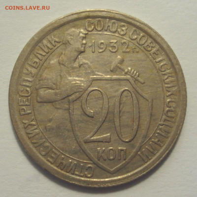 20 копеек 1932, шт. 1.1А (АИФ №24), до 9.08.2021 в 22.00 мск - DSC04679.JPG