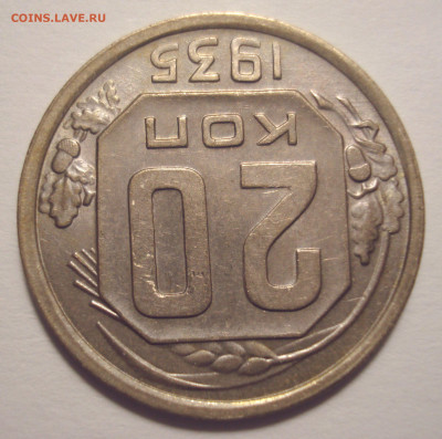 20 копеек 1935, в приятной сохранности, до 9.08.2021 в 22.00 - DSC04836.JPG