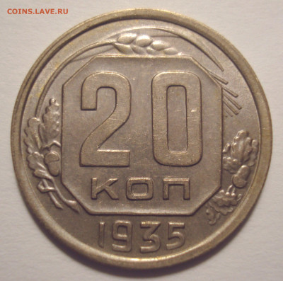 20 копеек 1935, в приятной сохранности, до 9.08.2021 в 22.00 - DSC04833.JPG