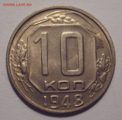 10 копеек 1948, шт. 10-48.2-2 БА (ЯВА), до 9.08.2021 в 22.00 - DSC04819.JPG