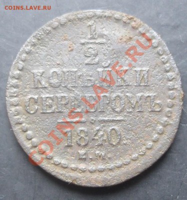 2 коп. 1840-ЕМ года до 22-00 28.10.2011года - DSC08240.JPG