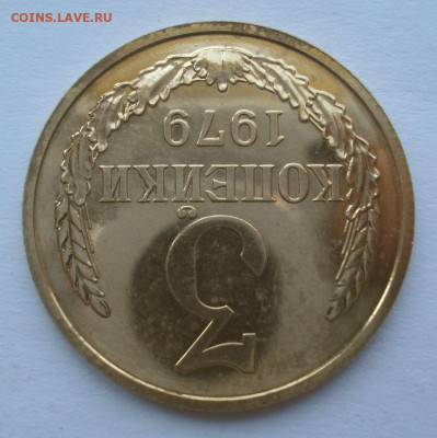 3 копейки 1979, шт. 2.3 (АИФ №178), до 9.08.2021 в 22.00 мск - DSC04745.JPG
