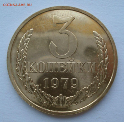 3 копейки 1979, шт. 2.3 (АИФ №178), до 9.08.2021 в 22.00 мск - DSC04742.JPG