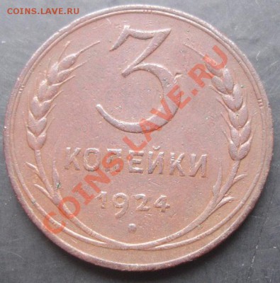 3 коп.1924года до 22-00 28.10.2011 года - DSC08242.JPG