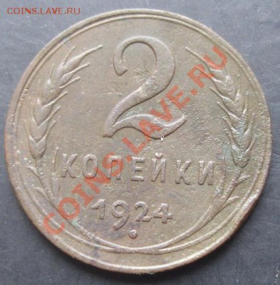 2 копейки 1924 года до 22-00 28.10.2011 года - DSC08244.JPG