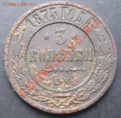 3 коп.1875-ЕМ года до 22-00 28.10.2011 года - DSC08246.JPG