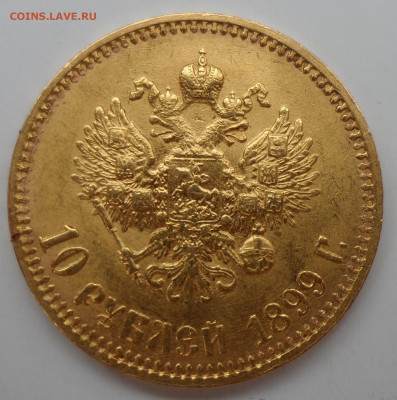 10 РУБЛЕЙ 1899 АГ до 09.08-22.00.00 - SAM_1191.JPG