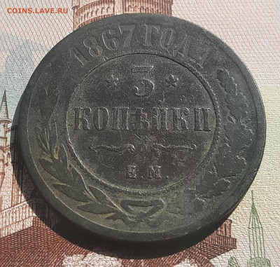 3 копейки 1867 Е.М.До 12.08.22:20 - 20210807_143316