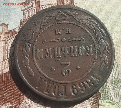 2 копейки 1869 Е.М.До 12.08.22:00 - 20210807_143457