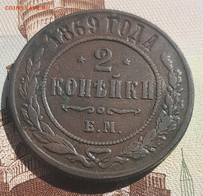 2 копейки 1869 Е.М.До 12.08.22:00 - 20210807_143445