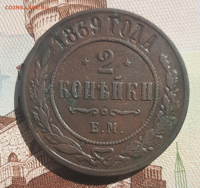 2 копейки 1869 Е.М.До 12.08.22:00 - 20210807_143428