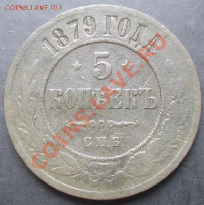5копеек 1879-СПБ года до 22-00 28.10.2011года - DSC08250.JPG