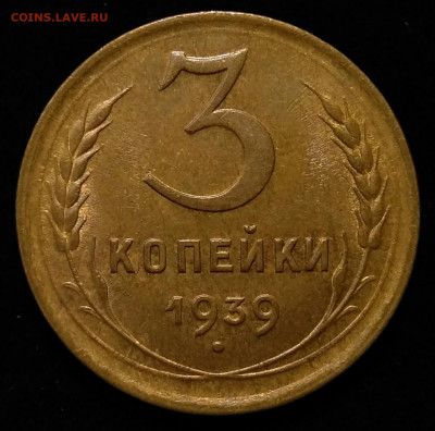 3 копейки 1939 UNC с 200 р. До 12.08.2021 в 22.00 МСК. - IMG_20210807_184531