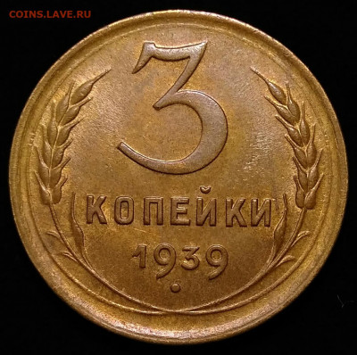 3 копейки 1939 UNC с 200 р. До 12.08.2021 в 22.00 МСК. - IMG_20210807_184304