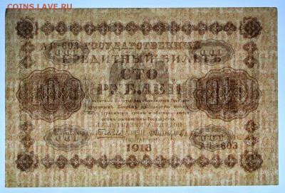 100 руб 1918 год  - 12,08.21 в 22.00 - й 087