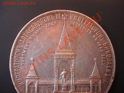 1 рубль 1898 года.На открытие памятника Александру 3. - IMGA0328.JPG