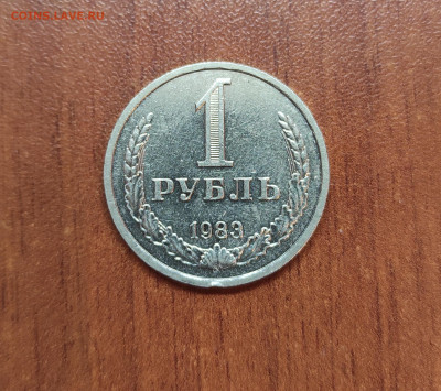 1 рубль 1983 красивый до 10.08 22.00 МСК - IMG_20210807_122935