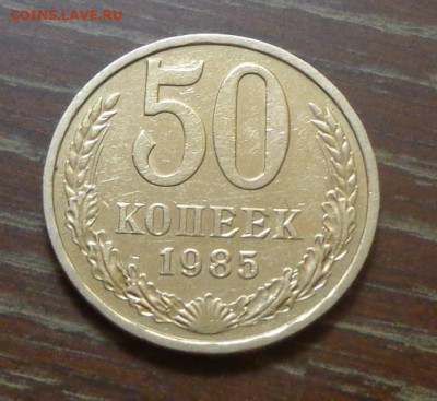 50 копеек 1985 блеск до 13.08, 22.00 - 50 коп 1985_1.JPG