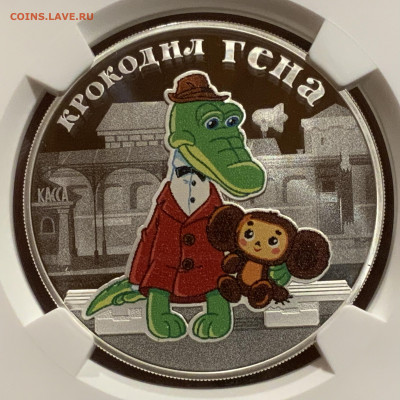 3 РУБЛЯ 2020 КРОКОДИЛ ГЕНА МУЛЬТФИЛЬМЫ СЕРЕБРО NGC PF70 - F4D7BFFD-3092-4C4D-A383-80419A8A389D