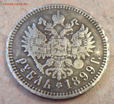 1 рубль 1899 АГ!- современное изделие или ...? - image