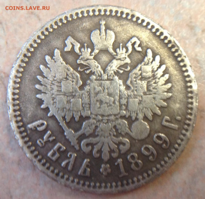 1 рубль 1899 АГ!- современное изделие или ...? - image