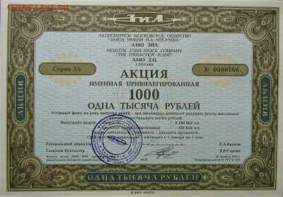 Акции з-д имени Лихачева ( ЗИЛ ) 1000р - IMG_0002.JPG