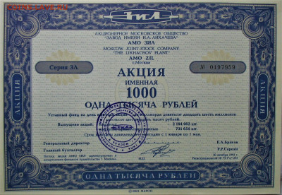 Акции з-д имени Лихачева ( ЗИЛ ) 1000р - IMG_0004.JPG