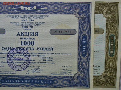 Акции з-д имени Лихачева ( ЗИЛ ) 1000р - IMG_0006.JPG