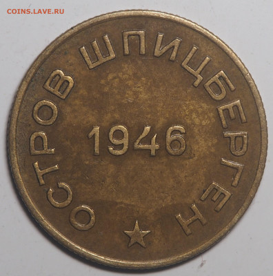 10 копеек 1946 Арктикуголь 09.08.2021 в 22.00 - P7052625
