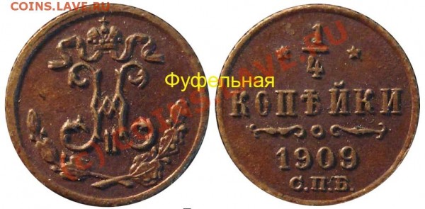 Подборка царских. Качество. - 1909